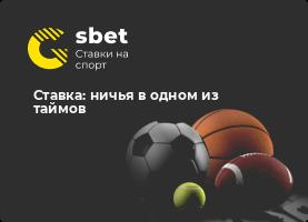 Ставка: ничья в одном из таймов