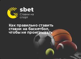 Как правильно ставить ставки на баскетбол, чтобы не проигрывать