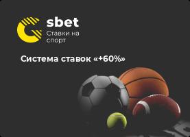 Система ставок «+60%»