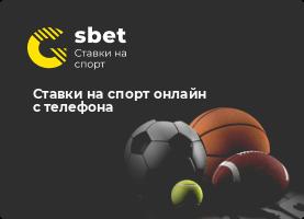 Ставки на спорт онлайн с телефона
