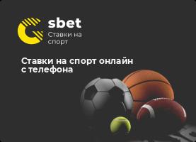 Ставки на спорт онлайн с телефона