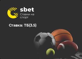 Ставка: ТБ(3.5)