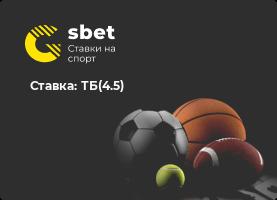 Ставка: ТБ(4.5)