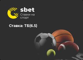 Ставка: ТБ(6.5)