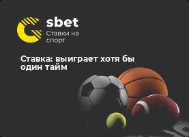 Ставка: выиграет хотя бы один тайм